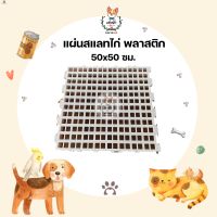 แผ่นปูพื้นพลาสติก สแลทไก่ พื้นปูพลาสติก ขนาด 50x50 ซม.