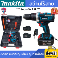 สว่านไร้สาย makita 3ระบบ (งานเทียบ) สว่านแบต สว่านไฟฟ้า สว่านไฟฟ้าไร้สาย 3ระบบ สว่าน ไฟฟ้า ไร้สาย สว่านไร้สาย3ระบบ​ เจาะ ขันน็อต เจาะกระแทก มีไฟLED น้ำหนักเบา จับถนัดมือ อุปกรณ์ครบพร้อมกล่อง แบตก้อนใหญ่ 2ก้อน 229V รับประกัน 2 ปี ส่งฟรี!!! เก็บเงินปลายทาง