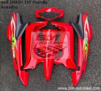 SUZUKI SMASH 110 D Junior ชุดสี แดง กันตกสั้น  เฟรมรถ กรอบรถ แฟริ่ง ซูซูกิ สแมช110