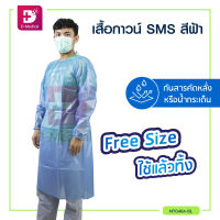 เสื้อกาวน์กันน้ำ SMS สีฟ้า (( แบบใช้แล้วทิ้ง )) เสื้อกันเปื้อน แขนยาว ผูกหลัง / Dmedical