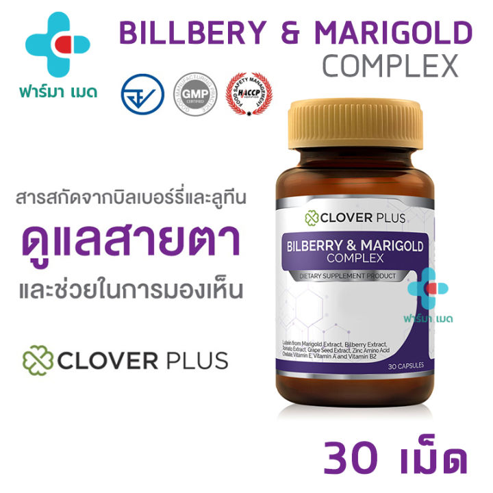 พร้อมส่ง-clover-plusbilberry-and-marigold-complex-วิตามินบำรุงสายตา-ปวดตา-ตาล้า-ตาแห้ง-30-แคปซูล