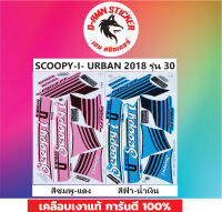 ?สติีกเกอร์ SCOOPY-I-URBAN  2018 รุ่น 30  ?