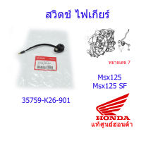 สวิตช์ไฟเกียร์ว่าง MSX125/MSX125SF แท้ศูนย์ฮอนด้า 35759-K26-901