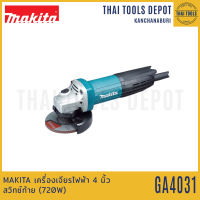 MAKITA เครื่องเจียรไฟฟ้า 4 นิ้ว รุ่น GA4031 สวิตซ์ท้าย (720วัตต์) รับประกัน 1 ปี