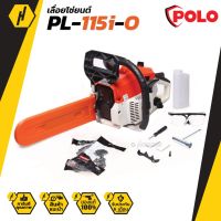 POLO PL-115I-O เลื่อยยนต์ (สีส้ม) X 0.92 HP เลื่อยตัดไม้ เลื่อย 2 จังหวะ