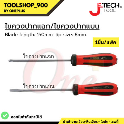 ไขควงทะลุ ไขควงแฉก/ไขควงแบน Flat screwdriver soft-grip 8-150 mm แบรนด์ JETECH