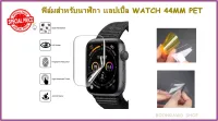 ฟิล์ม นาฬิกา เเอปเปิ้ล WATCH 44MM PET (2030)