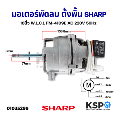 มอเตอร์พัดลม ตั้งพื้น SHARP ชาร์ป 18นิ้ว แกน 8mm FM-4109E AC 220V 50HZ อะไหล่พัดลม