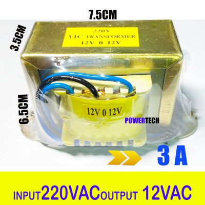 ( สุดคุ้ม+++ ) 3A หม้อแปลง  Input 220VAC Output 12VAC (12V 0 12V) ราคาถูก หม้อแปลง ไฟฟ้า หม้อแปลงไฟ หม้อแปลง แรง สูง หม้อแปลง ออ โต้