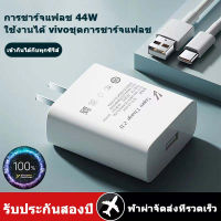 ส่งจากไทย VIVO 44W ของแท้ รองรับชาร์จเร็ว Fast charge รับประกัน 1ปี รองรับรุ่น  VIVO, Xiaomi, Huawei