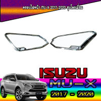 ครอบไฟหน้า  อีซูซุ มูเอ็กซ์ ISUZU MU-X 2017-2020 ชุบโครเมี่ยม