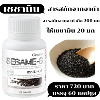 ส่งฟรี งาดำ เซซามิ-เอส ผลิตภัณฑ์เสริมอาหารสารสกัดจากงาดำ ผสมข้าวกล้องหอมนิลงอก วิตามินซี และซีลีเนียม ชนิดแคปซูล ปริมาณสุทธิ  60. แคปซู