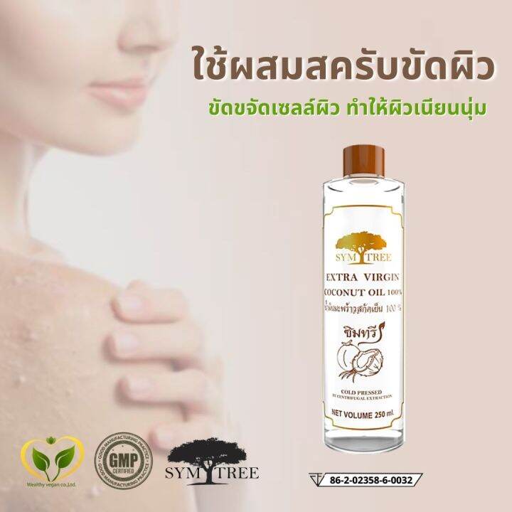 น้ำมันมะพร้าว-สกัดเย็น-100-ธรรมชาติ-ซิมทรี-250-ml-ทาผิว-บำรุงผิว-ผิวนุ่ม-เนียน-แก้ผิวแห้ง-เว็ลตี้วีแกน-wealthyvegan-extra-virgin-coconut-oil