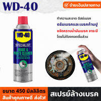 WD40 สเปรย์ล้างเบรค และอุปกรณ์ 450 มิลลิลิตร ขจัดคราบน้ำมันเบรค จาระบี Brake &amp; Parts Cleaner ไม่ทิ้งคราบและสิ่งตกค้าง ไม่ต้องถอดชิ้นส่วนประกอบ