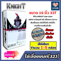 **ส่งฟรี** โซ่เลื่อยยนต์(325) ขนาด 16นิ้ว 33ฟัน มีให้เลือก จำนวน 1-5 กล่อง ตรา KNIGHT saw chain โซ่ตัดไม้ โซ่บาร์เลื่อย โซ่ตัดต้นไม้ ตัดเร็ว โซ่เลื่อย