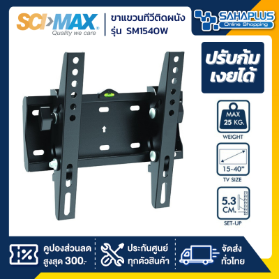 SCIMAX ขาแขวนทีวี SM-1540W / SM1540W (ขนาดทีวี 15-43 นิ้ว) ก้มเงยได้