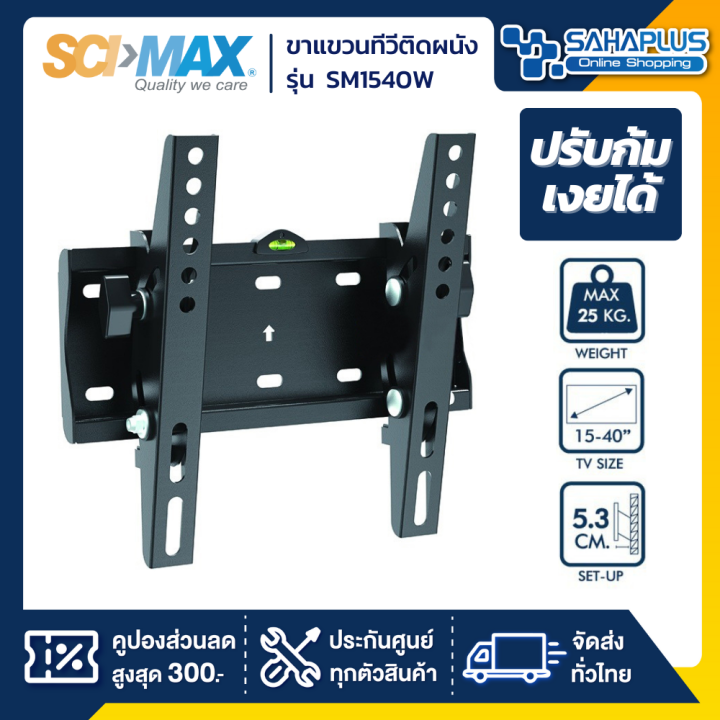 scimax-ขาแขวนทีวี-sm-1540w-sm1540w-ขนาดทีวี-15-43-นิ้ว-ก้มเงยได้