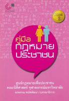 9789740338987 c112 คู่มือกฎหมายประชาชน