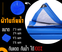 ผ้าใบกันน้ำ กันแดด กันฝน  ผ้าคลุมรถ ผ้าใบบังแดด ผ้าใบกันน้ำ ผ้าใบพื้น สีฟ้าเงิน ผ้าใบพลาสติกอเนกประสงค์ ผ้าใบกันแดดฝน 2*3/3*4/4*5/5*6 เมตร