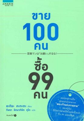 หนังสือ ขาย 100 คน ซื้อ 99 คน  การตลาด สำนักพิมพ์ อมรินทร์ How to  ผู้แต่ง อะกิระ คะกะตะ (Kagata Akira)  [สินค้าพร้อมส่ง] # ร้านหนังสือแห่งความลับ