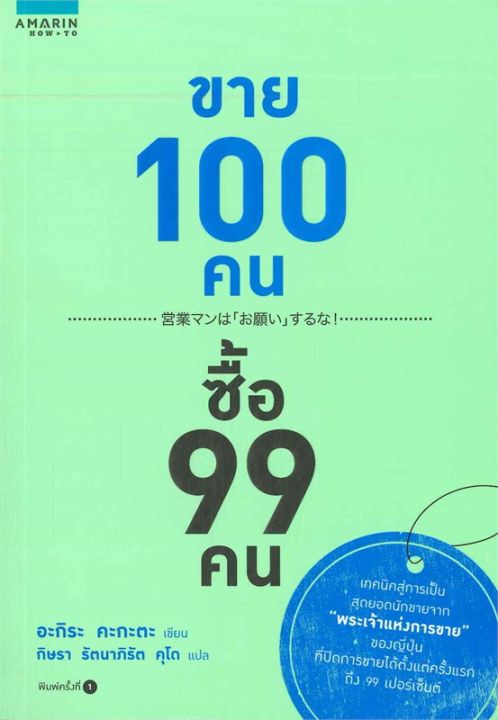 หนังสือ-ขาย-100-คน-ซื้อ-99-คน-การตลาด-สำนักพิมพ์-อมรินทร์-how-to-ผู้แต่ง-อะกิระ-คะกะตะ-kagata-akira-สินค้าพร้อมส่ง-ร้านหนังสือแห่งความลับ