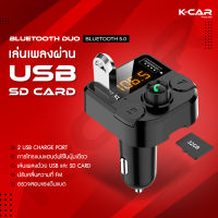 KCAR BLUETOOTH DUO อุปกรณ์รับสัญญาณ บลูทูธในรถยนต์ มี Fastcharge 2ช่อง ใช้USBได้ เสียบSD CARDได้ รับสาย-โทรออกได้ เครื่อ