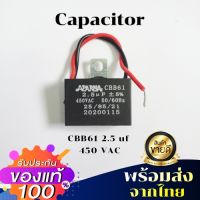 พร้อมส่ง CBB61 คาปาซิเตอร์ พัดลม 2.5uf 450 VAC ตัวเก็บประจุ C Capacitor Fan