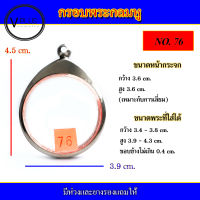 กรอบพระ สแตนเลส ทรงกลมมีหู เบอร์ 76