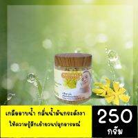 เกลืออาบน้ำกลิ่นน้ำมันกระดังงา Natural Essences ให้ความรู้สึกเย้ายวนปลุกอารมณ์