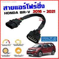 สายแอร์โฟร์ซิ่ง HONDA BR-V ปี 2016-2021 สายหลอกแอร์โฟร์ IAT รอบมาไวแซงมั่นใจคันเร่งเบาอัตราเร่งดี ตรงรุ่น BRV บีอาร์วี สายแอร์โฟร์