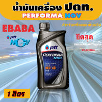 น้ำมันเครื่อง ปตท. PTT PERFORMA NGV 10W-40 / 1 ลิตร เอ็นจีวี สำหรับเครื่องยนต์เบนซิน