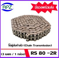 โซ่คู่ โซ่ส่งกำลัง RS 80 - 2R ( Transmission Roller chain ) เบอร์ 80  (3 เมตร / 1 กล่อง) โซ่ส่งกำลังไปยังในการขับเคลื่อนชิ้นส่วนหรือตัวเครื่องจักรโซ่ส่งกำลัง รวมถึงฉุดกำลังและส่งกำลังไปยังจุดต่างๆของอะไหล่เครื่องจักรตามโรงงานอุตสาหกรรม