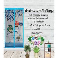 ม่านกันยุง กว้าง90สูง210ซม. ลายนกฮูกสีฟ้า พร้อมหมุดเทปกาว