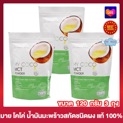 MY Coco MCT Coconut Oil Powder มาย โคโค่ เอ็มซีที พาวเดอร์ ออย โคโค่นัท น้ำมันมะพร้าวสกัดเย็น ชนิดผง ผงมะพร้าว อาหารเสริม น้ำมันมะพร้าว [120 กรัม][3 ซอง]