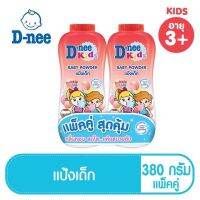 T002-4 D-nee ดีนี่ คิดส์ แป้งเด็ก 380 กรัม(แพ็คคู่)  กลิ่นผลไม้ หอมน่าจุ้บบ อารมณ์ดี แห้งสบายตัว เหมาะสำหรับน้องๆหนูๆ