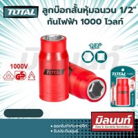 Total รุ่น THIHAST12101 ลูกบ๊อกสั้นหุ้มฉนวน 1/2" กันไฟ 1000V. ( 10,12,13,14,16,17,19 mm ) (THIHAST12101)