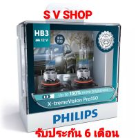 PHILIPS หลอดไฟหน้ารถยนต์ แบบหลอดฮาโลเจนอัพเกรด แสงสีเหลือง  X-tremeVision Pro150 HB3 (สว่างเพิ่มขึ้น 150%)