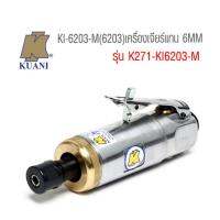 KUANI เครื่องเจียรลมแกน 6มม. รุ่น KI-6203-M  เครื่องเจียรลมแกนคูอานิ