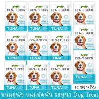 KIK ขนมสุนัข (ยกกล่อง 12 ซอง)   Jerhigh รสปลาทูน่า Den-T Stick Tuna Flavor Dog Treat เจอร์ไฮ ขนมขัดฟัน รสปลาทูน่า 70g ขนมหมา  สำหรับสุนัข