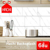 Hachi Backsplash ผนังกันเปื้อน สติ๊กเกอร์ติดผนัง มีกาวในตัว ลายหินอ่อน สีขาว ติดตั้งง่าย เหมาะกับโซนครัว ลายสวย สีไม่ซีดจาง