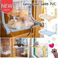 CatHoliday ที่นอน Sunny seat โครง pvc ที่นอนติดกระจก ที่นอนแมว