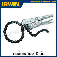 IRWIN Vise-Grip คีมล็อคสายโซ่ 9 นิ้ว โซ่ยาว 18 นิ้ว รุ่น 20R ( Locking Chain Clamp )