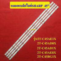 หลอดแบล็คไลท์TV SHARP(ชาร์ป) อะไหล่ใหม่รุ่น2T-C45AE1X :2T-C45AD8X :2T-C45AD1X :2T-C45AE8X :2T-C45BG1X (4เส้น 8ดวง)