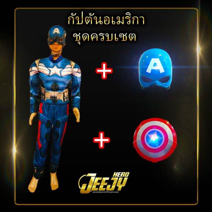 ชุดกัปตันอเมริกา-ชุดฮีโร่-ซุปเปอร์ฮีโร่-ชุดแฟนซีเด็ก-กัปตันอเมริกา-มี2แบบสุดฮิต-captainamerica-งานกล้าม-มือ1-ของอยู่ไทย-ไม่ต้องพรีออเดอร์-มีหน้ากากมีไฟและโล่กัปตันมีเสียงมีไฟขายแยกค่ะ