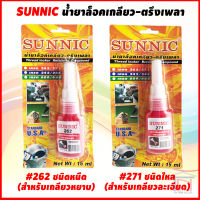 SUNNIC น้ำยาล็อคเกลียว กาวล็อคเกลียว แรงยึดสูง 262 , 271 Thread Locker Retraining Compound 15 ml