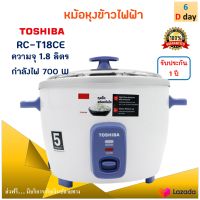 หม้อหุงข้าว toshiba รุ่น RC-T18CE ความจุ 1.8 ลิตร กำลังไฟ 700 วัตต์ สีขาว หม้ออุ่นทิพย์ไฟฟ้า หม้อนึ่ง หม้อหุงข้าวไฟฟ้า หม้ออุ่นทิพย์ ส่งฟรี