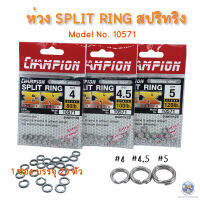 ห่วงสปริทริง ห่วงใส่เหยื่อปลอม ห่วง SPLIT RING CHAMPION มี 3 ขนาด 4/ 4.5/ 5 ใช้สำหรับทำเหยื่อปลอม ใส่กบยาง ทำจากแสตนเลส สตีล แข็งแรง ไม่เป็นสนิม