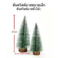 Mini Christmas tree|ต้นคริสต์มาสตั้งโต๊ะขนาดมินิ ตกแต่งบ้าน ต้นคริสต์มาสจิ๋ว ต้นคริสต์มาส  ต้นคริสต์มาสขนาดเล็ก *สินค้าดีมีคุณภาพราคาประหยัด*