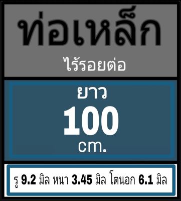 ท่อเหล็กไร้รอยต่อ ยาว 100 cm.เลือกขนาดโตนอก โตในที่ตัวเลือกสินค้า