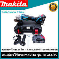 หินเจียร์ไร้สายMakita 4 นิ้ว  รุ่นDGA405 (เหมาะสำหรับงานก่อสร้าง-งานช่าง) กำลังไฟแบตสูง21 โวล แถมใบตัดหินเจียร์ อุปกรณ์ครบ -รับประกัน1ปี+ฟรีส่ง